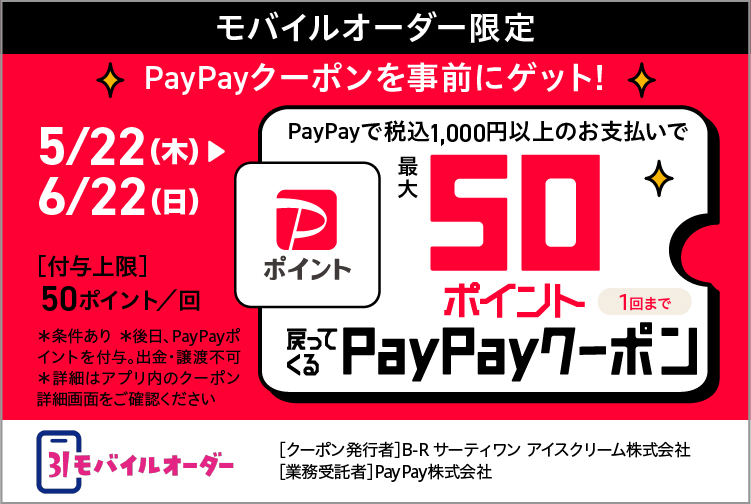 【PayPay】モバイルオーダー限定クーポン実施中！