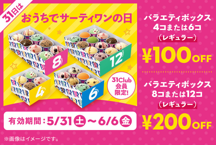 【6月6日(金)まで】31Club会員限定「おうちでサーティワンの日」限定クーポン配信中!
