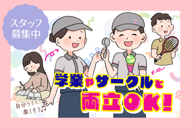 サーティワンで一緒に働きませんか？ 積極採用中のお店をチェック