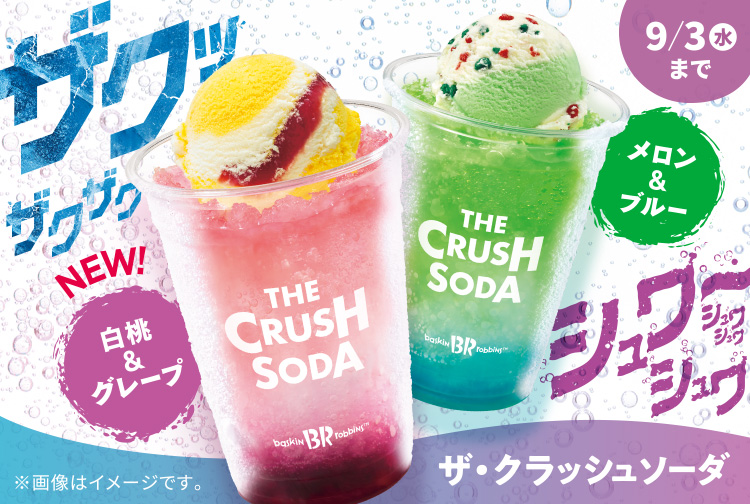 【9月3日(水)まで】ザクザク氷に炭酸シュワ〜！今年も登場「ザ・クラッシュソーダ」
