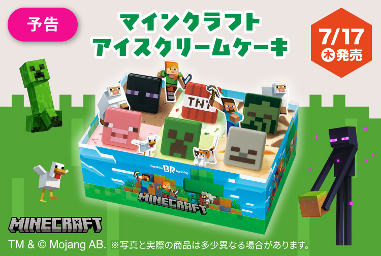 【7月17日(木)から】「Minecraft (マインクラフト)」がサーティワンにやってきた！「マインクラフト アイスクリームケーキ」が新登場！