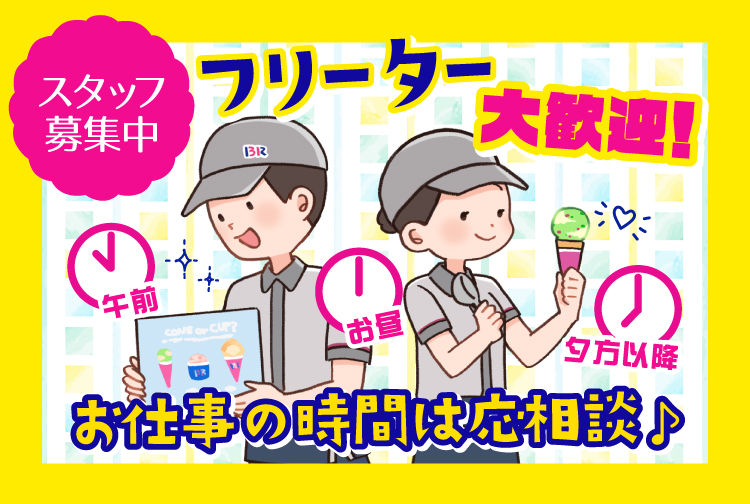 サーティワンで一緒に働きませんか？ 積極採用中のお店をチェック