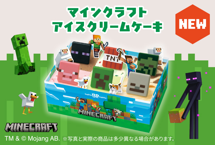 「Minecraft (マインクラフト)」がサーティワンにやってきた！「マインクラフト アイスクリームケーキ」が新登場！