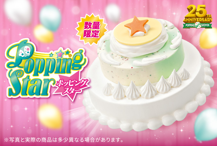 【数量限定】ポッピングシャワー25周年を記念して、アイスクリームケーキ「ポッピングスター」が再登場！