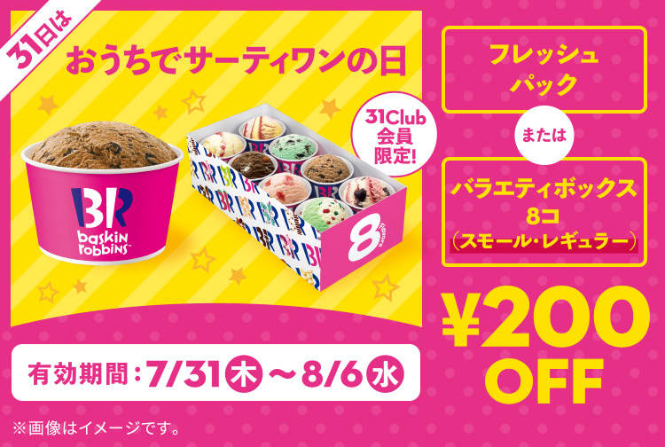 【8月6日(水)まで】31Club会員限定「おうちでサーティワンの日」限定クーポン配信中！