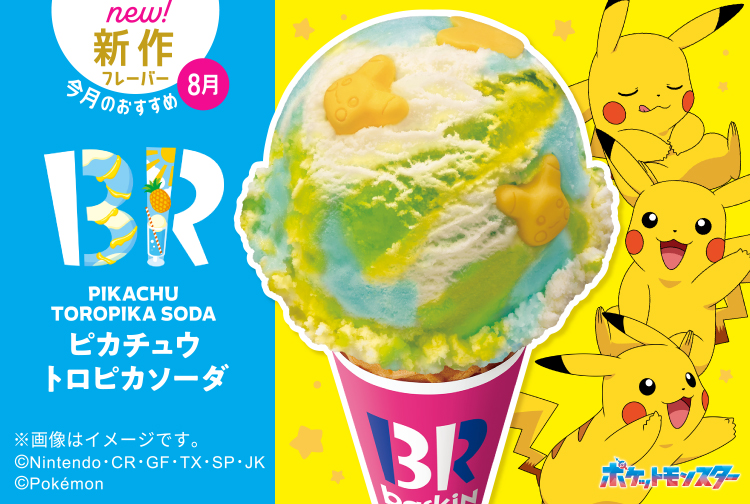 8月の新作フレーバー「ピカチュウ トロピカソーダ」が登場！