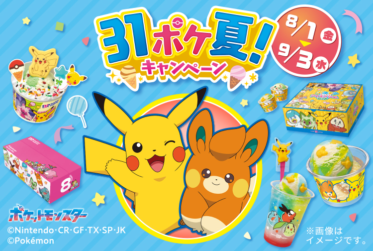 【9月3日(水)まで】ポケモンとわくわく楽しい夏がきた！「31ポケ夏！キャンペーン」