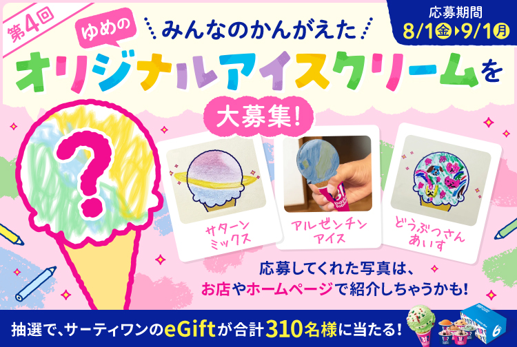 【8月1日(金)から】小学生までのお子さまが考えた「ゆめのオリジナルアイスクリーム」大募集！