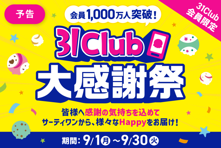 【9月1日(月)から】会員1000万人突破を記念して、31Club会員限定で大感謝祭を開催！