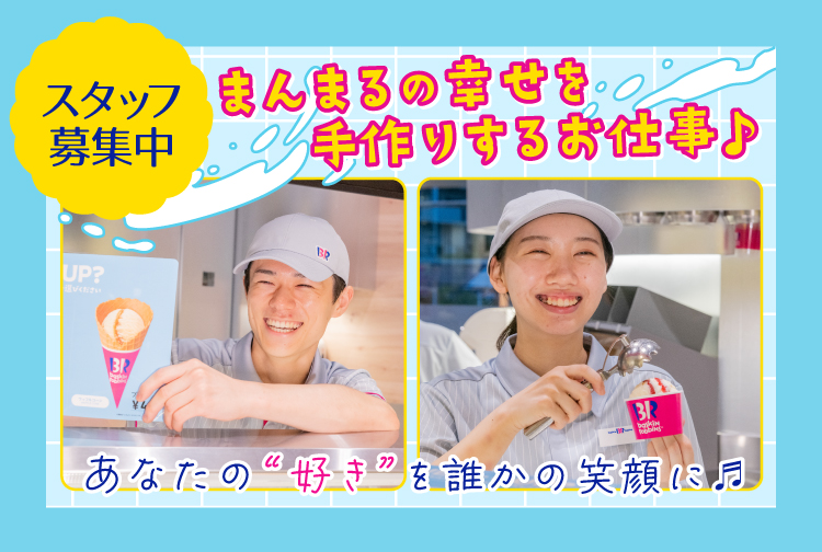 サーティワンで一緒に働きませんか？ 積極採用中のお店をチェック