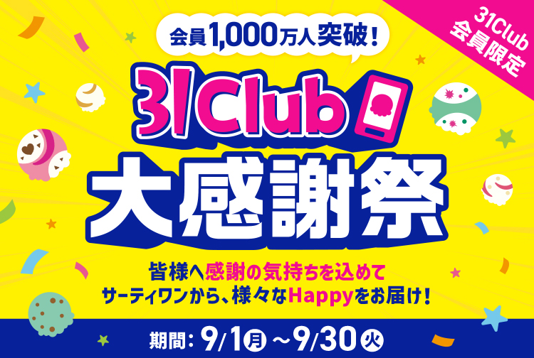 【9月30日(火)まで】会員1000万人突破を記念して、31Club会員限定で大感謝祭を開催中！