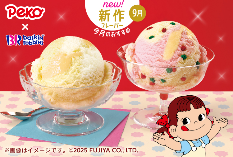 9月の新作は2種類のミルキーフレーバー「ミルキー ミルキー」・「ポッピングミルキー」が登場！