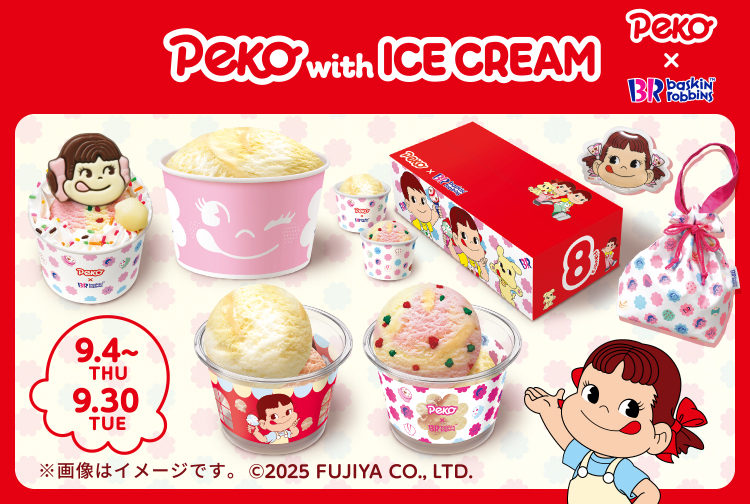 【9月30日(火)まで】とろ～りなおいしさ、思わずペロリ♪ 「PEKO with ICE CREAM」