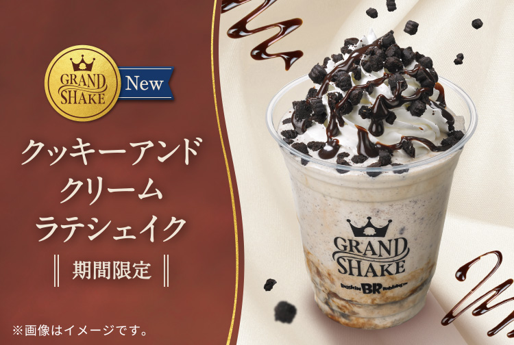 【期間限定】オトナな甘さのコク深シェイク。「GRAND SHAKE クッキーアンドクリームラテシェイク」が登場！