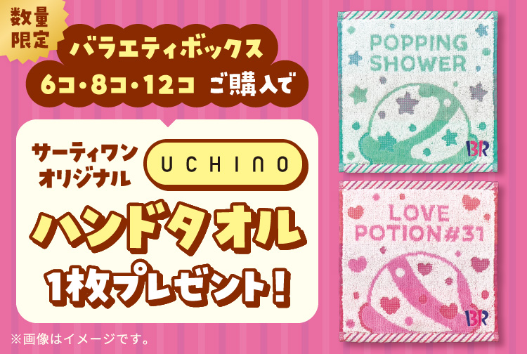 【数量限定】バラエティボックス(6コ・8コ・12コ)ご購入で、31オリジナル UCHINOハンドタオルをプレゼント！ 