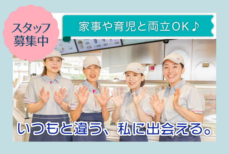 サーティワンで一緒に働きませんか？ 積極採用中のお店をチェック