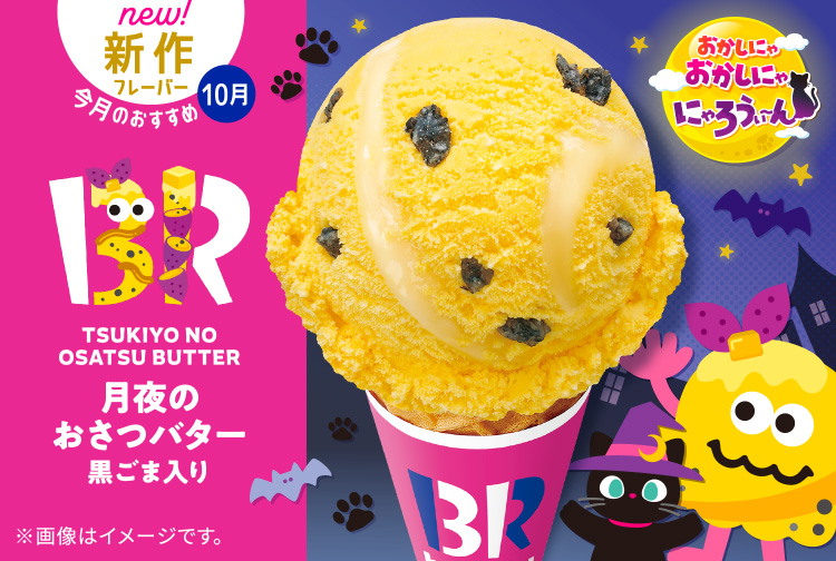 10月の新作フレーバー「月夜のおさつバター 黒ごま入り」が登場！