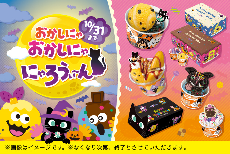 【10月31日(金)まで】いたずら黒ねことハロウィーンを楽しもう！「おかしにゃ おかしにゃ にゃろうぃ～ん」