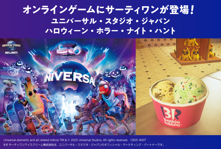 オンラインゲームにサーティワンが登場！「ユニバーサル・スタジオ・ジャパン ハロウィーン・ホラー・ナイト・ハント」