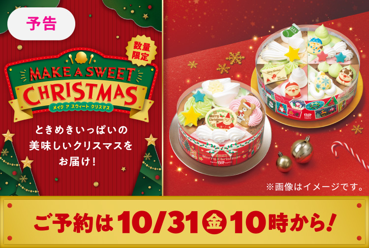 【ご予約は10月31日(金)10時から】ときめきいっぱいの美味しいクリスマスをおとどけ!「MAKE A SWEET CHRISTMAS」
