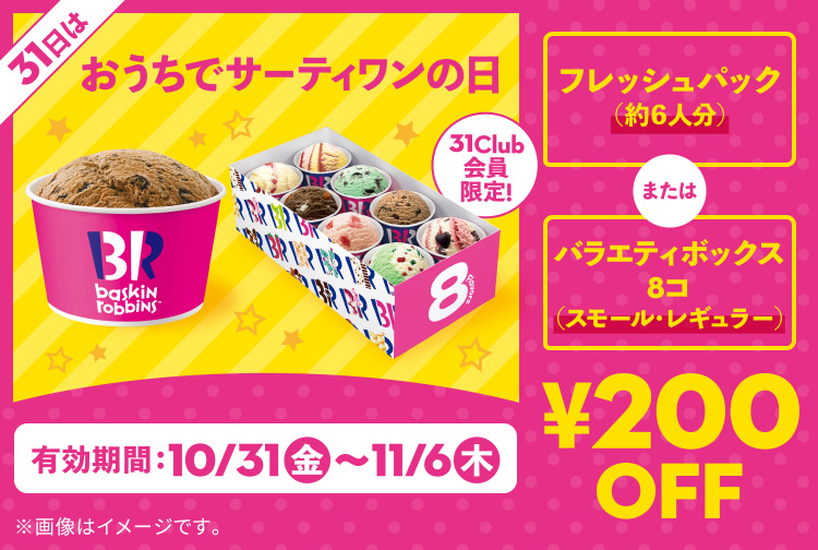 【11月6日(木)まで】おうちでサーティワンしよう！