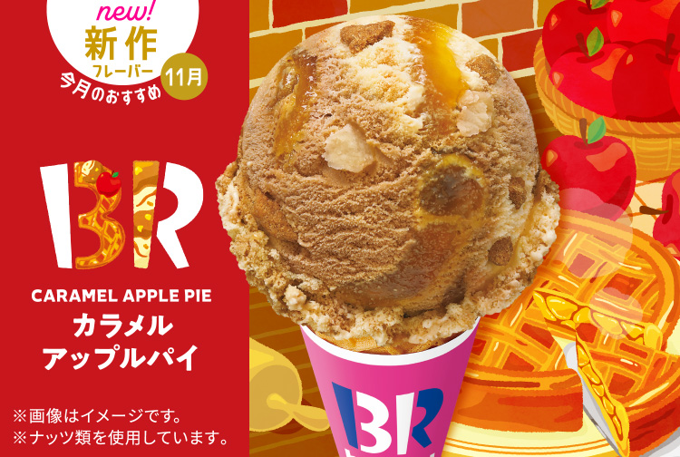 11月の新作フレーバー「カラメルアップルパイ」が登場！