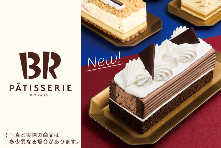 「３１ パティスリー」から新作が登場！「３１ ダブルチョコレートケーキ made from チョコレートフレーバーズ」