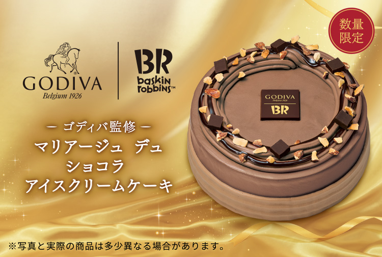 【数量限定】エレガントなアイスクリームケーキ「-ゴディバ監修- マリアージュ デュ ショコラ アイスクリームケーキ」