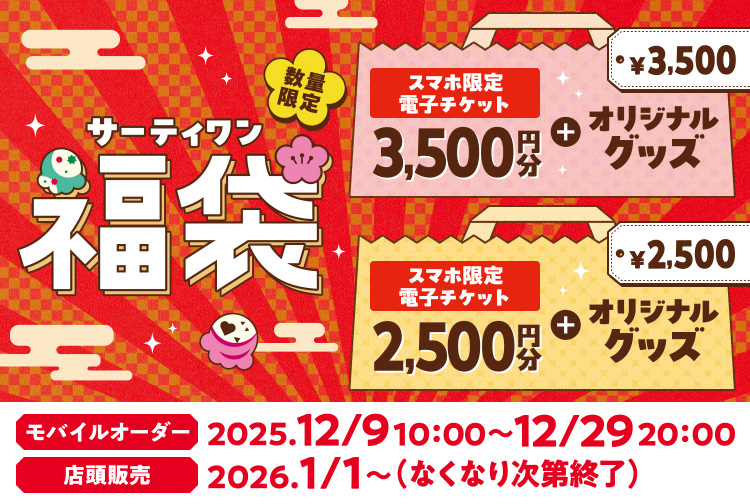 【数量限定】おトクでうれしい！サーティワン福袋