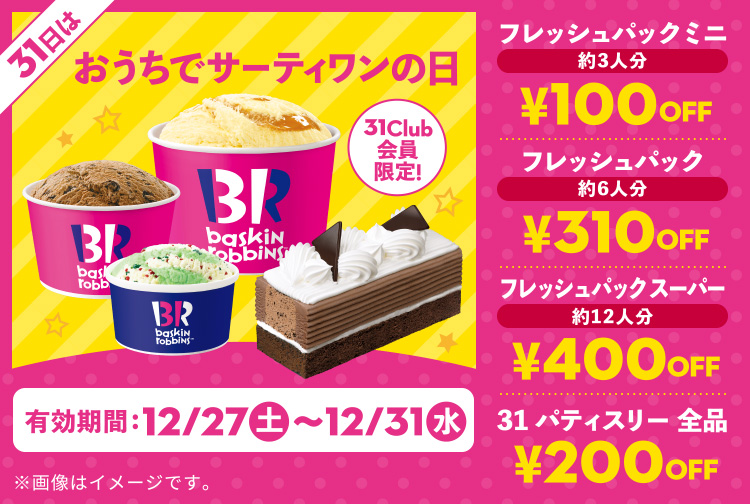 【12月31日(水)まで】31Club会員限定「おうちでサーティワンの日」限定クーポン配信中！