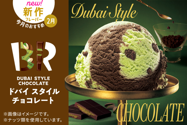 新作フレーバー「ドバイ スタイル チョコレート」が登場！
