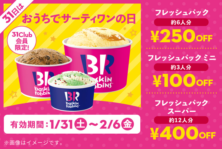 【2月6日(金)まで】おうちでサーティワンしよう！