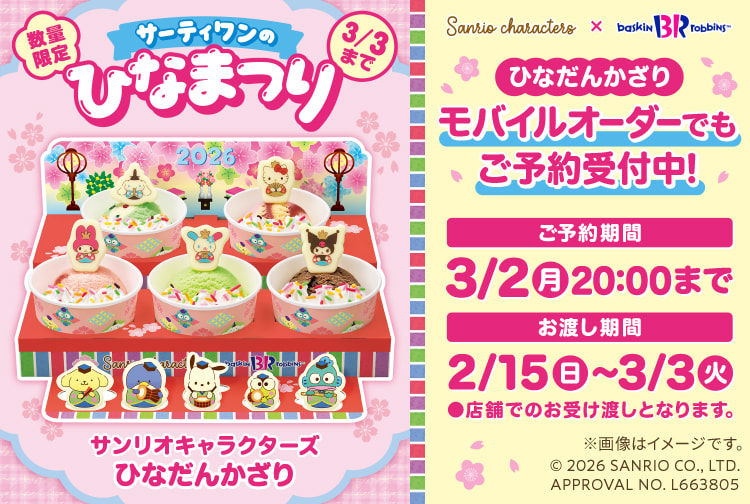 【ご予約は3月2日(月)まで】かわいい春をお祝いしちゃお！サーティワンのひなまつり