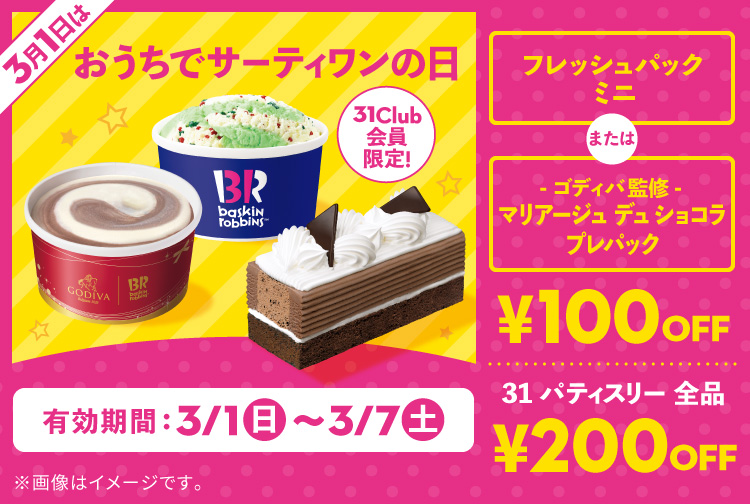 【3月7日(土)まで】おうちでサーティワンしよう！