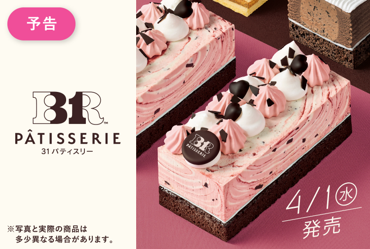 【4月1日(水)発売】「３１ パティスリー」から新作が登場！「３１ チョコレートラズベリーケーキ made from ラブポーションサーティワン」