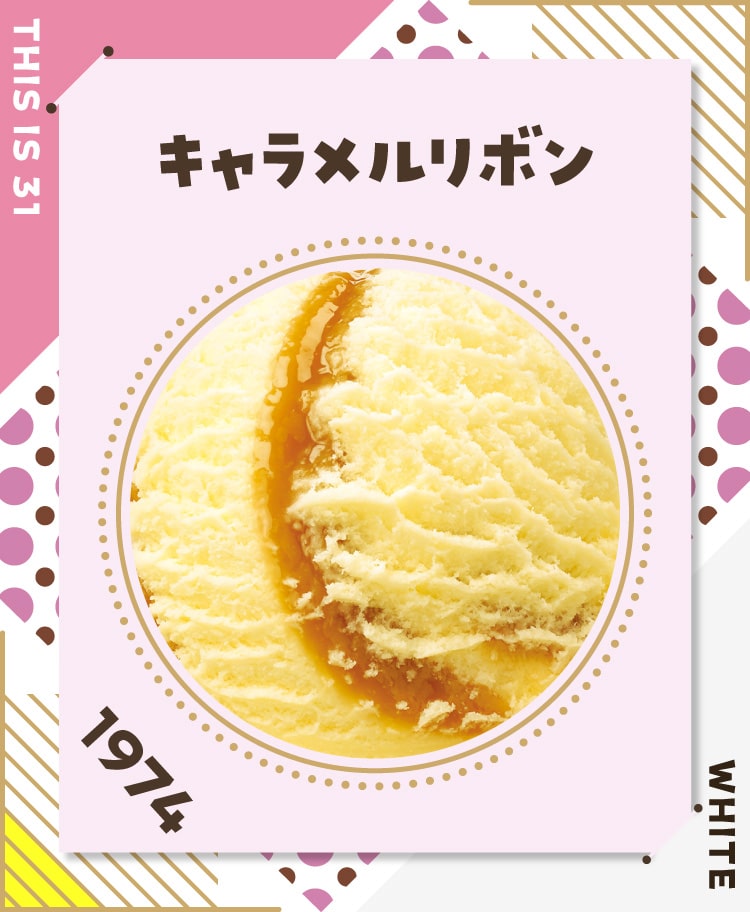 50th 101フレーバー ギャラリー」キャラメルリボン | B-R サーティワン 