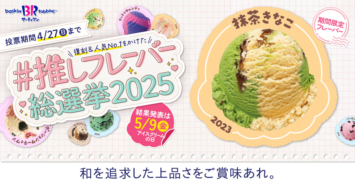 都内で サーティワン推しフレーバー総選挙」抹茶きなこ | B-R その他多肉植物