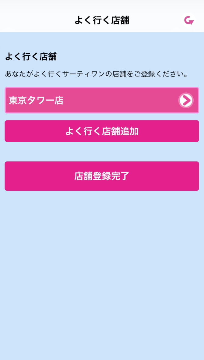 店舗登録完了 画面