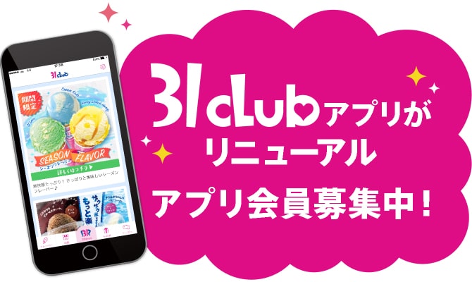 31cLubアプリがリニューアル アプリ会員募集中!