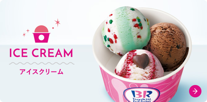 アイスクリームケーキ 商品紹介 B R サーティワンアイスクリーム