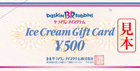 ギフト券のご案内 商品紹介 B R サーティワンアイスクリーム